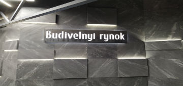 Промислові підлоги для будівельного гіпермаркету Промислові підлоги для будівельного гіпермаркету